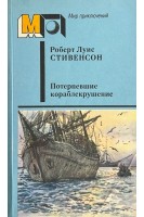 Потерпевшие кораблекрушение. Роман (БУ). Стивенсон Р.Л.