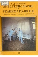 Анестезиология и реаниматология в задачах вопросах ответах и разъяснениях (том 1) (БУ). Беляевский А.Д.