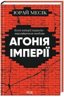 Агонія імперії. Месік Юрай