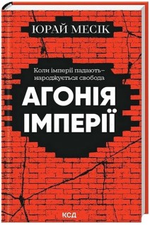 Агонія імперії. Месік Юрай