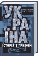 Україна. Історія з грифом Секретно. Володимир В’ятрович