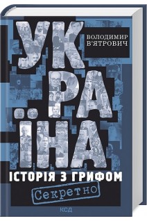 Україна. Історія з грифом Секретно. Володимир В’ятрович