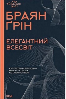 Елегантний Всесвіт. Суперструни приховані виміри та пошук остаточної теорії. Браян Грін