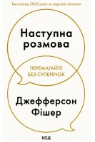 Наступна розмова. Джефферсон Фішер