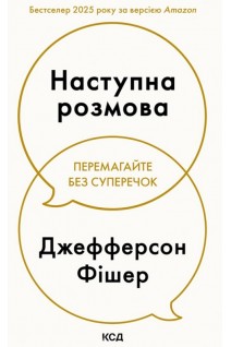 Наступна розмова. Джефферсон Фішер
