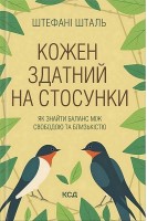 Кожен здатний на стосунки. Штефані Шталь
