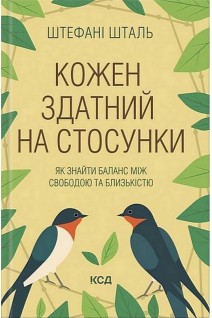 Кожен здатний на стосунки. Штефані Шталь