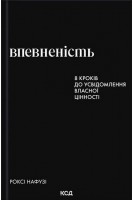 Впевненість. 8 кроків до усвідомлення власної цінності. Нафузі Р.
