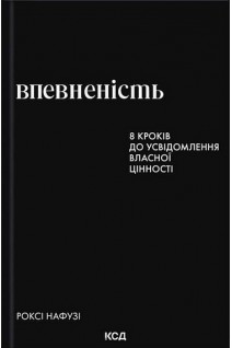 Впевненість. 8 кроків до усвідомлення власної цінності. Нафузі Р.
