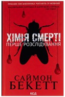 Хімія смерті. Перше розслідування. Саймон Бекет