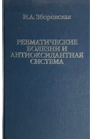 Ревматические болезни и антиоксидантная система (БУ). Зборовская И.А.