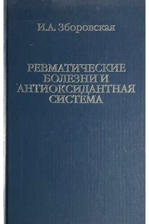 Ревматические болезни и антиоксидантная система (БУ). Зборовская И.А.