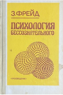 Психология бессознательного (БУ). Зигмунд Фрейд