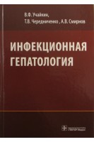 Инфекционная гепатология: руководство. Учайкин В.Ф.