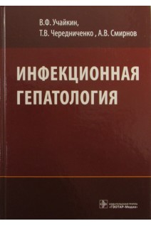 Инфекционная гепатология: руководство. Учайкин В.Ф.
