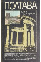 Полтава: Книга для туристов (БУ). Антипович Г.А. и др.