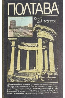 Полтава: Книга для туристов (БУ). Антипович Г.А. и др.