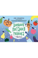 Дневник питания ребенка. От 0 до 3 лет. Большакова Анна