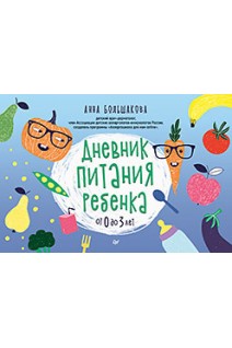 Дневник питания ребенка. От 0 до 3 лет. Большакова Анна