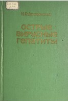 Острые вирусные гепатиты (БУ). Дробинский И.Р.