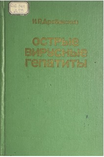Острые вирусные гепатиты (БУ). Дробинский И.Р.