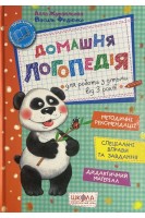 Домашня логопедія: Книга для батьків які хочуть самі навчити дитину правильно вимовляти звуки. Журавльова Л.В. Федієнко В.В.