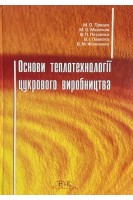 Основи теплотехнології цукрового виробництва. Навчальний посібник. Прядко М.О. та ін.