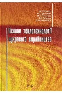 Основи теплотехнології цукрового виробництва. Навчальний посібник. Прядко М.О. та ін.