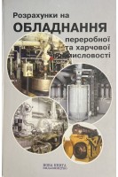 Розрахунки обладнання підприємств переробної і харчової промисловості. Навчальний посібник (БУ). Мирончук В.Г. та ін.