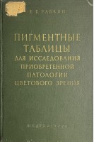 Пигментные таблицы для исследования приобретенной патологии цветового зрения (БУ). Рабкин Е.Б.