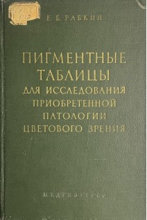 Пигментные таблицы для исследования приобретенной патологии цветового зрения (БУ). Рабкин Е.Б.