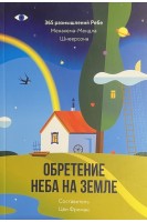 Обретение Неба на Земле. 365 размышлений Ребе. Менахен-Мендл Шнеерсон
