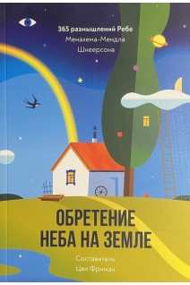 Обретение Неба на Земле. 365 размышлений Ребе. Менахен-Мендл Шнеерсон