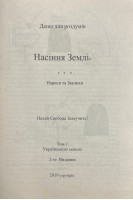 Насіння Землі. Нариси та Заклики. Дещо для роздумів. Т. 1. Уолтер Орр Скотт