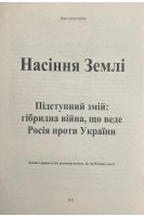 Насіння Землі. Підступний змій: гібрідна війна що веде Росія проти України. Дещо для роздумів Т. 2. Уолтер Орр Скотт