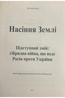 Насіння Землі. Підступний змій: гібрідна війна що веде Росія проти України. Дещо для роздумів Т. 2. Уолтер Орр Скотт
