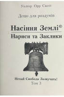 Насіння Землі. Нариси та Заклики. Нехай Свобода Зазвучить!Дещо для роздумів Т. 3. Уолтер Орр Скотт