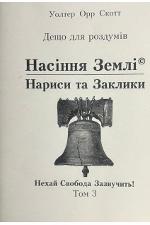 Насіння Землі. Нариси та Заклики. Нехай Свобода Зазвучить!Дещо для роздумів Т. 3. Уолтер Орр Скотт