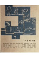 Биология (БУ). Вилли К.