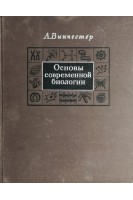 Основы современной биологии (БУ). Винчестер А.
