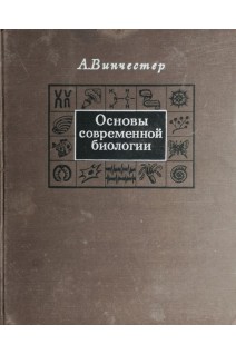 Основы современной биологии (БУ). Винчестер А.