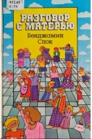 Разговор с матерью (БУ). Спок Б.