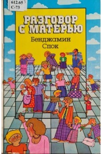 Разговор с матерью (БУ). Спок Б.
