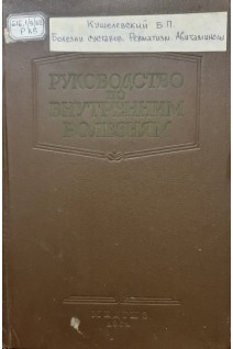 Руководство по внутренним болезням. Болезни суставов. Ревматизм. Авитаминозы.. Кушелевский Б.П.