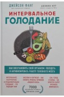 Интервальное голодание. Как восстановить свой организм похудеть и активизировать работу мозга. Фанг Дж.