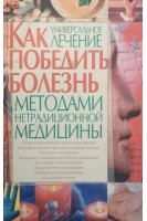 Как победить болезнь: Универсальное лечение методами нетрадиционной медицины (БУ). Больщунов С.С.
