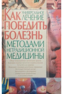 Как победить болезнь: Универсальное лечение методами нетрадиционной медицины (БУ). Больщунов С.С.