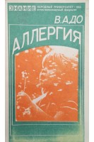 Аллергия (БУ). Адо В.А.
