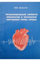 Проаритмические эффекты препаратов и фатальные нарушения ритма сердца (БУ). Денисюк В.И.