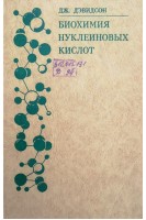 Биохимия нуклеиновых кислот (БУ). Дэвидсон Дж.